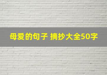 母爱的句子 摘抄大全50字